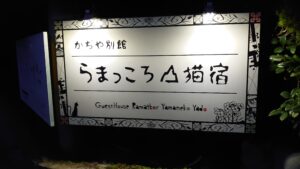 らまっころ山猫宿