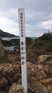 島根県益田市の唐音の蛇岩