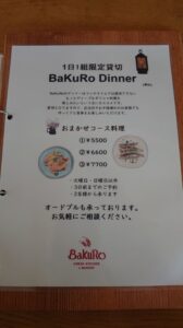 麦浪（BaKuRo）のディナー